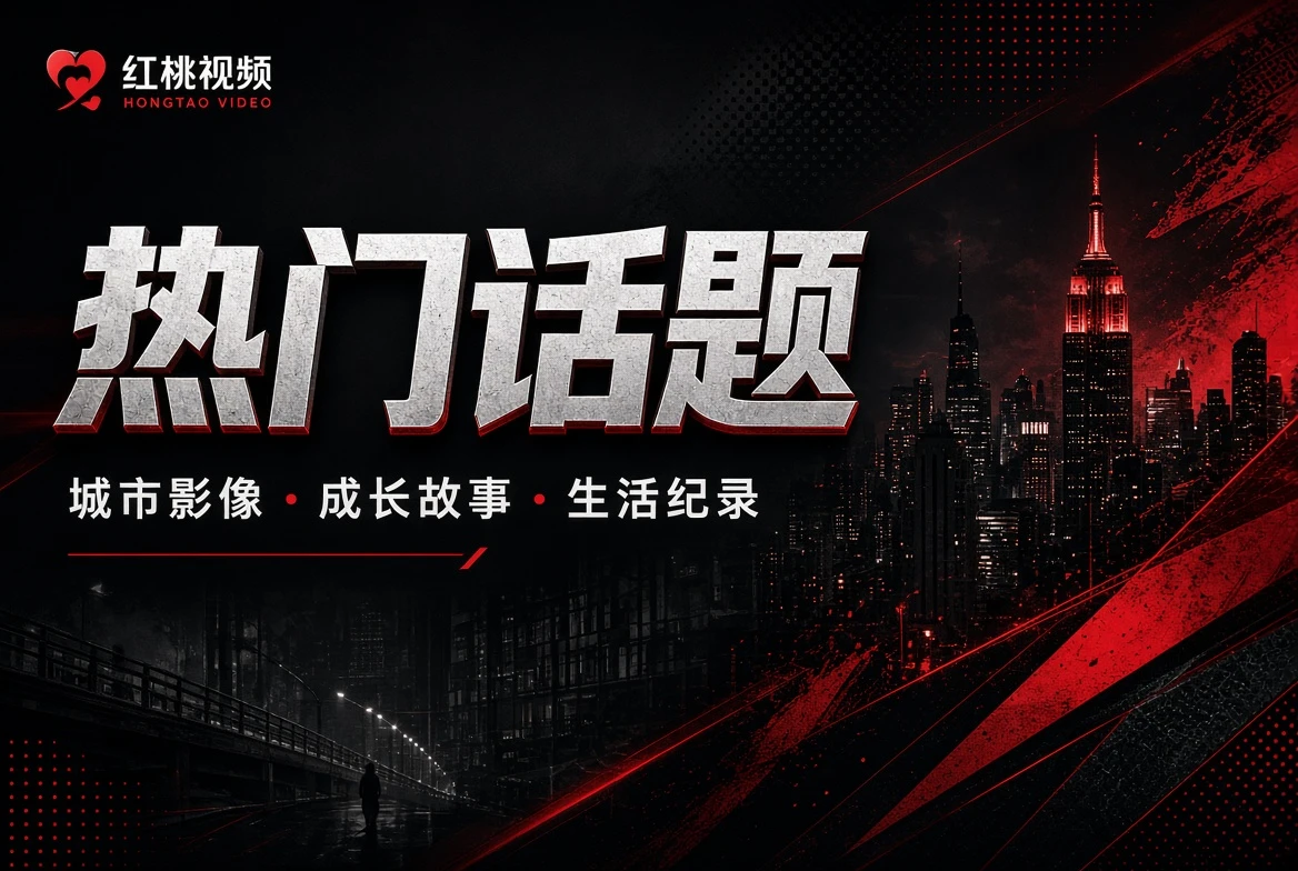 红桃视频片册影视与娱乐内容导览插画